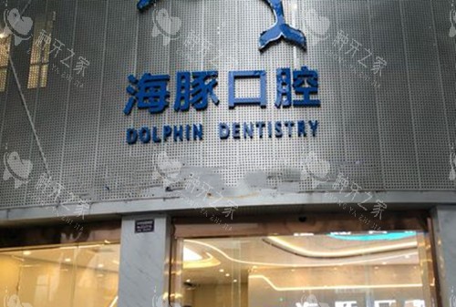 眉山仁寿县海豚口腔门头环境示意图
