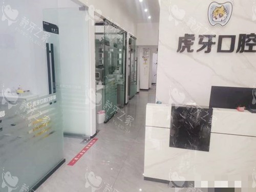 眉山虎牙口腔前台