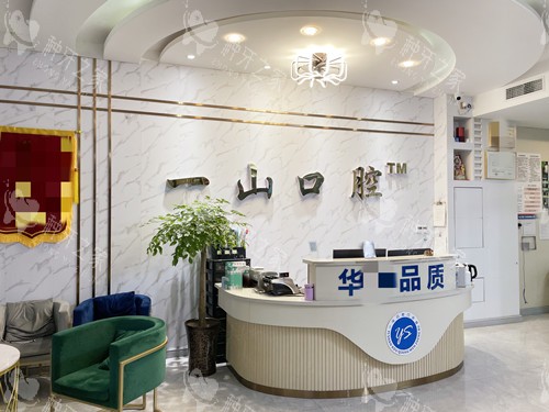 眉山东坡一山口腔前台