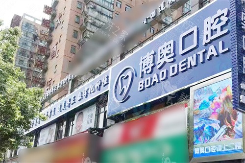 铜仁博奥口腔门头