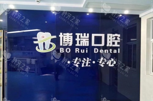 张家界博瑞口腔招牌