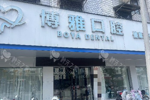 张家界慈利博雅口腔门头图