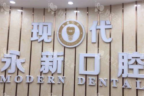 新余现代口腔logo