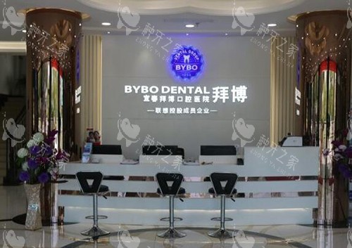 宜春拜博口腔环境
