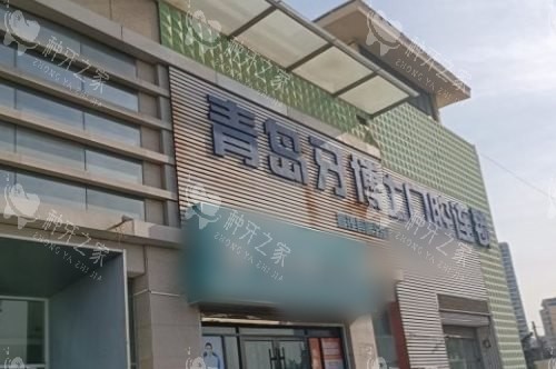 青岛牙博士种牙怎么样？植体丰富|医生水平高！