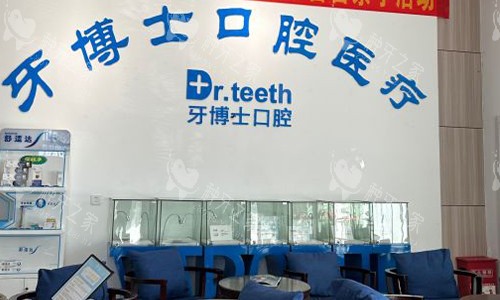 青岛牙博士口腔前台展示