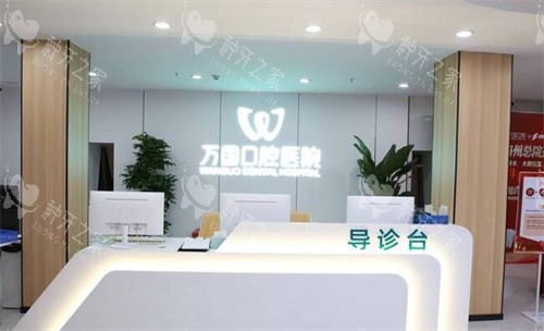 梅州万国口腔前台展示图
