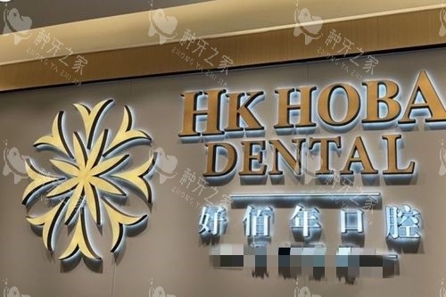 东莞好佰年口腔南城海德店logo墙