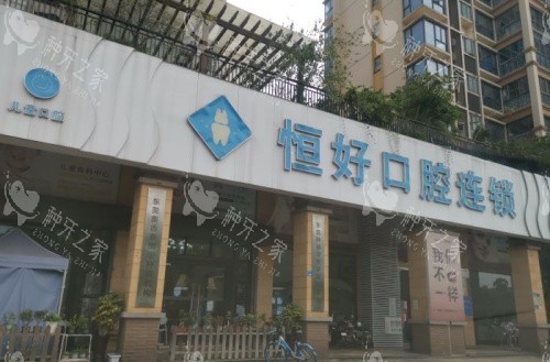 东莞恒好口腔门示意图