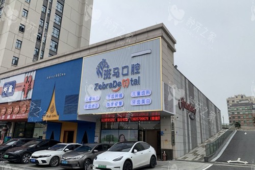 东莞麻涌斑马口腔外景图