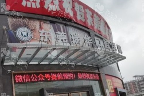 东莞瑞华口腔种植牙好不好？网评医生技术在线服务好