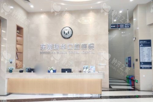 东莞瑞华口腔前台