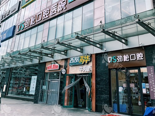 北京劲松口腔医院角门分院