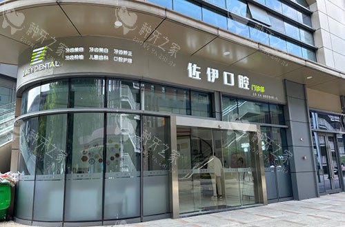 杭州佐伊口腔门头外景图