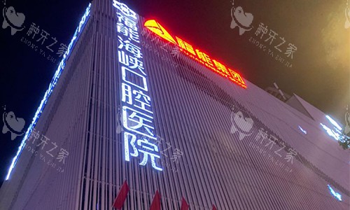 福能海峡口腔医院种牙很靠谱，多角度介绍医院怎么样