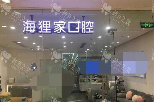 福州海狸家口腔大厅环境