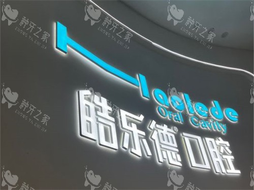 福州皓乐德口腔品牌墙