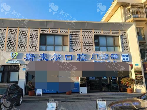 威海斯麦尔口腔外观门头