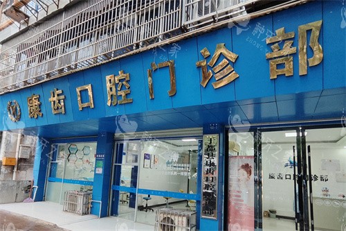 于都康齿口腔大门