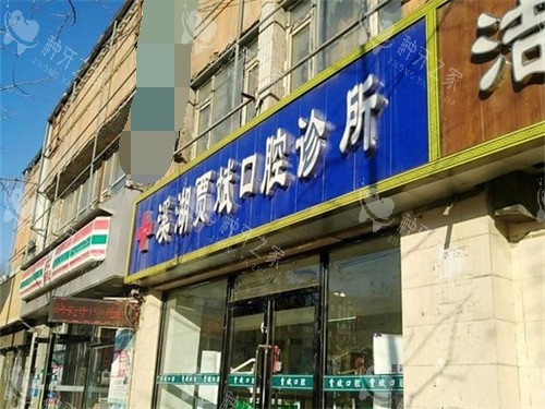 本溪种牙医院怎么选？内行人推荐这几家技术娴熟