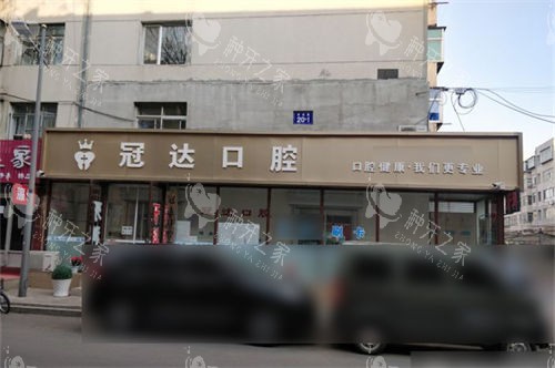 朝阳冠达口腔门诊外景