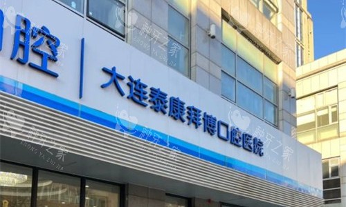 大连拜博口腔门头展示图