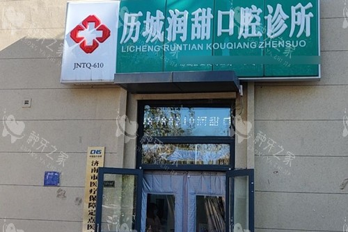 济南润甜口腔门头图