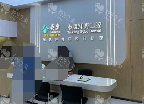 淄博拜博口腔医院前台
