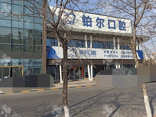 东营铂尔口腔外景图