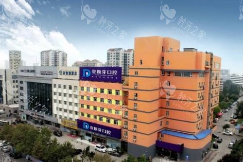 山东烟台壹颗芽口腔门诊部大楼