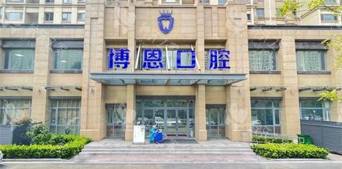 日照博恩口腔外观