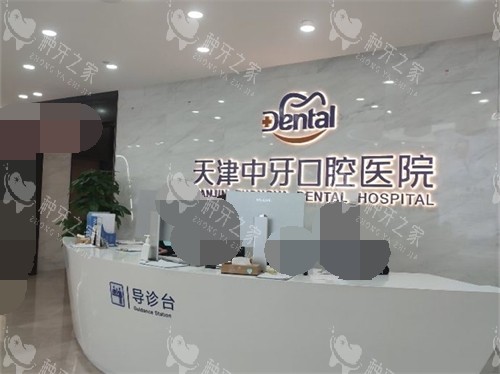 天津中牙口腔医院导诊台