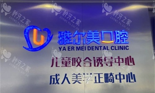 天津雅尔美口腔logo图