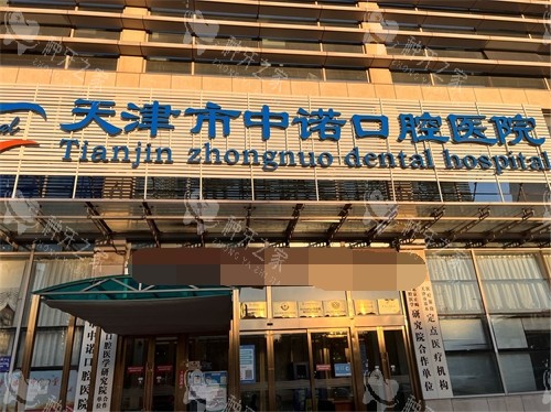天津中诺口腔医院门头
