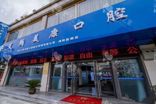 咸阳艾斯美康口腔门头