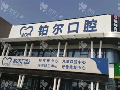 东营铂尔口腔种植牙多少钱一颗？涵盖国产、进口等