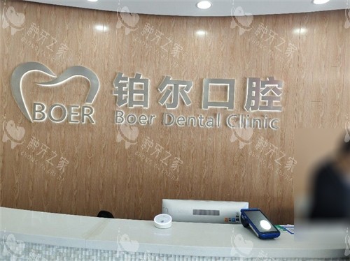 东营铂尔口腔前台