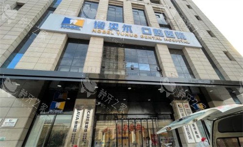 西安诺贝尔口腔外景环境图