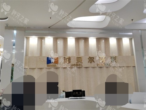 西安诺贝尔口腔门诊部导医台