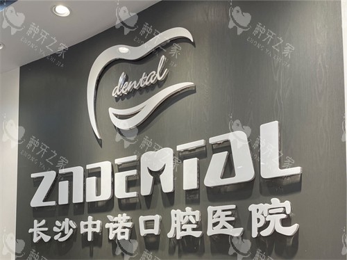 长沙中诺口腔植牙怎么样?患者评价种牙好还不贵