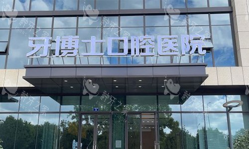 宁波牙博士口腔