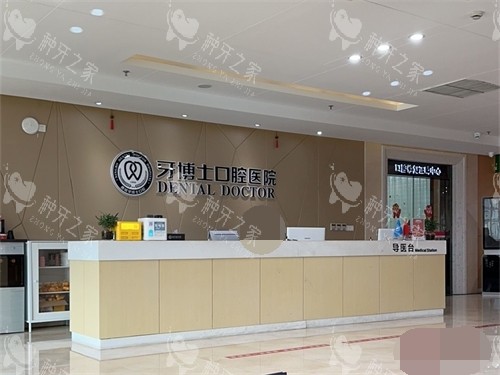 宁波牙博士口腔医院前台
