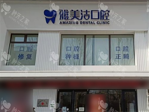 本溪雅美洁口腔门诊部招牌
