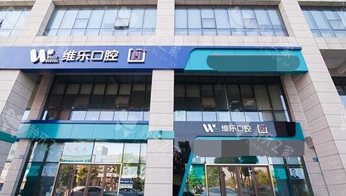 北京维乐口腔种植牙医生名单:谢宽/周铭等一览~