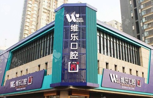 北京维乐谢宽医生怎么样?23年经验/种牙稳口碑好