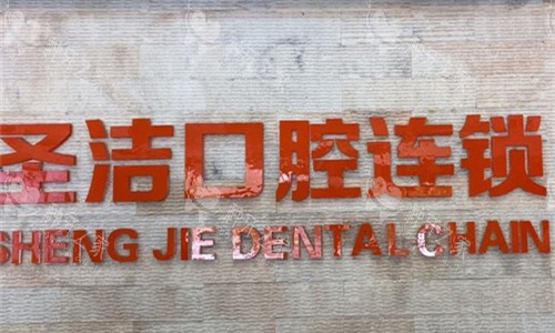廊坊圣洁口腔种植牙收费标准公布啦！