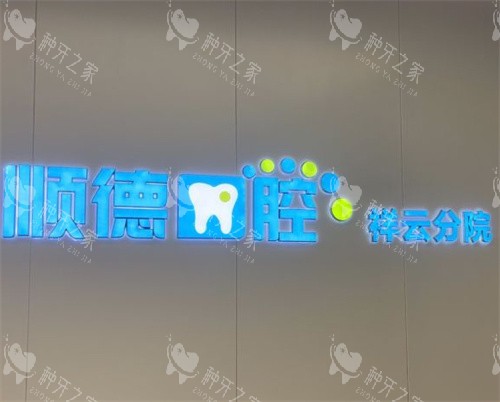北京顺德口腔医院种植牙如何?口碑好还实惠~