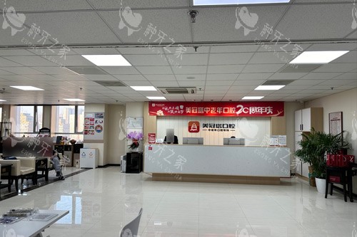 北京美冠塔口腔公主坟分院前台图