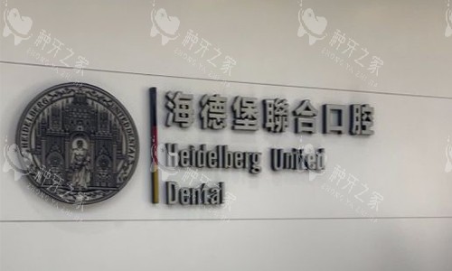 北京海德堡口腔品牌图