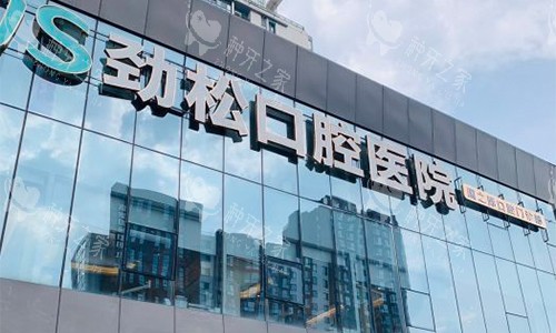 北京种植牙哪家靠谱？劲松等5家放心好选择